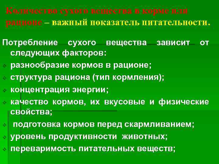 Количество сухого вещества в корме или рационе – важный показатель питательности. Потребление сухого вещества