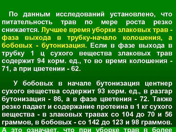 По данным исследований установлено, что питательность трав по мере роста резко снижается. Лучшее время