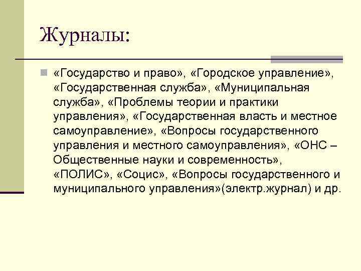 Журналы: n «Государство и право» , «Городское управление» , «Государственная служба» , «Муниципальная служба»