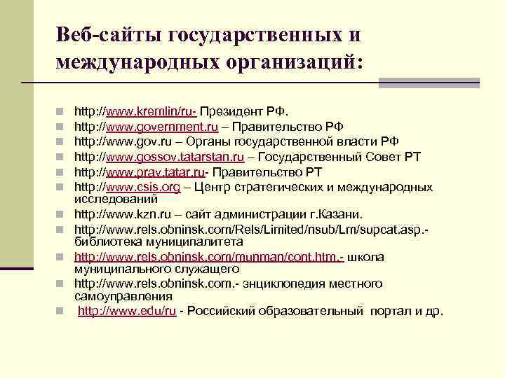 Веб-сайты государственных и международных организаций: n n n http: //www. kremlin/ru- Президент РФ. http: