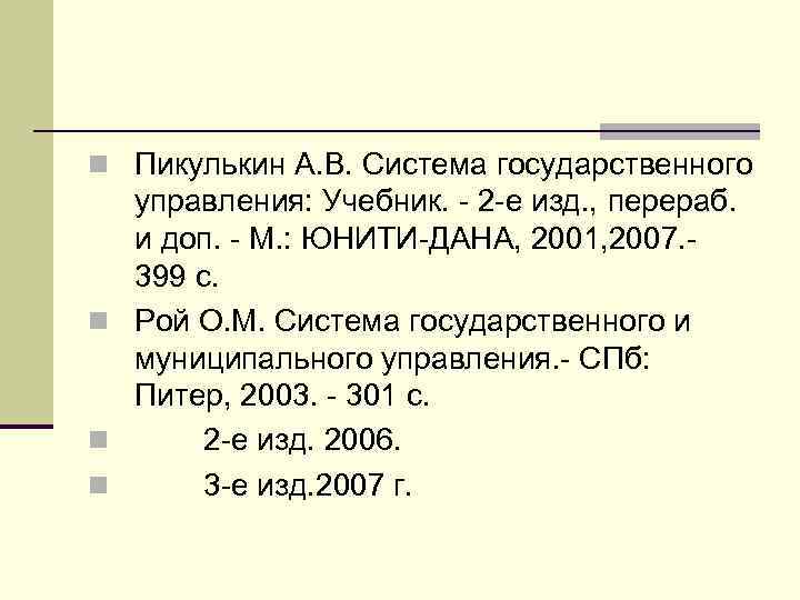 n Пикулькин А. В. Система государственного управления: Учебник. - 2 -е изд. , перераб.