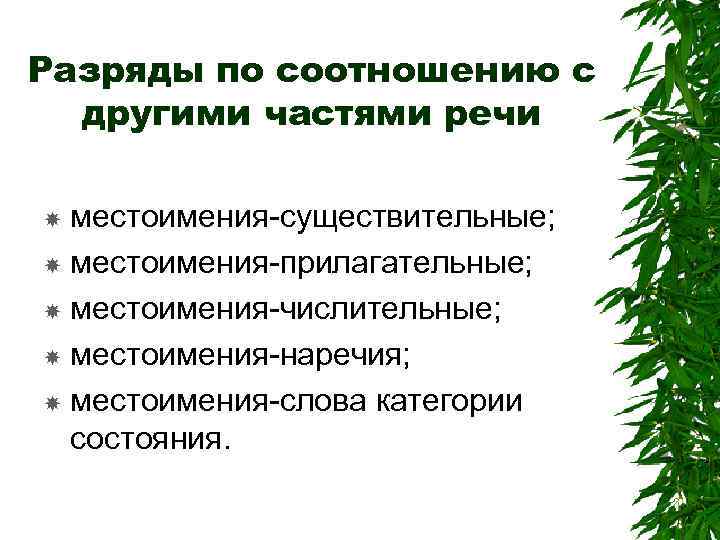 Разряды по соотношению с другими частями речи местоимения-существительные; местоимения-прилагательные; местоимения-числительные; местоимения-наречия; местоимения-слова категории состояния.