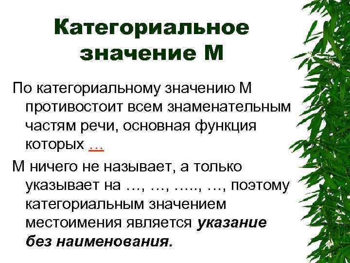 Категориальное значение М По категориальному значению М противостоит всем знаменательным частям речи, основная функция