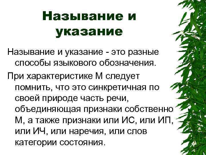 Называние и указание - это разные способы языкового обозначения. При характеристике М следует помнить,