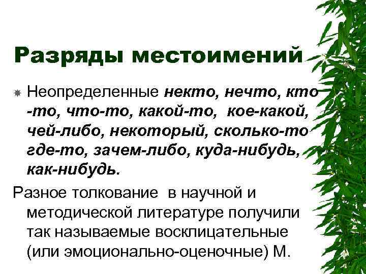 Разряды местоимений Неопределенные некто, нечто, кто -то, что-то, какой-то, кое-какой, чей-либо, некоторый, сколько-то где-то,