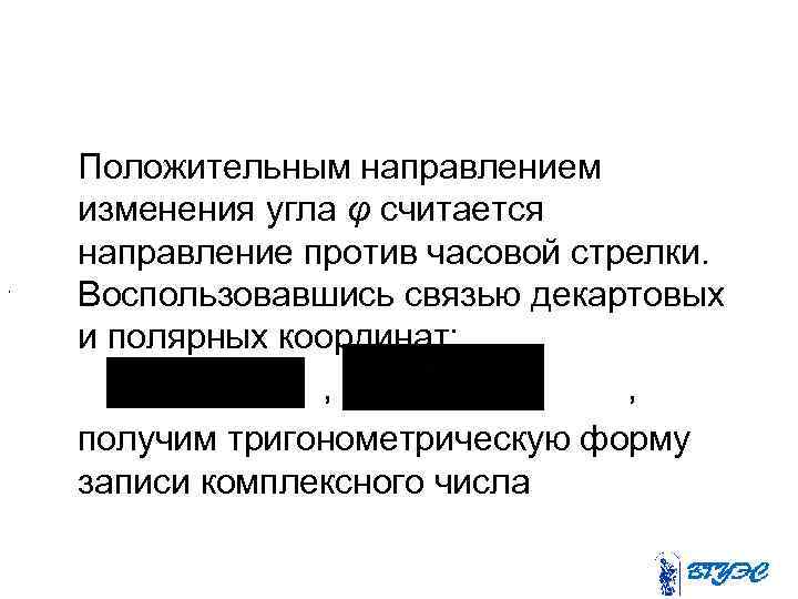 , Положительным направлением изменения угла φ считается направление против часовой стрелки. Воспользовавшись связью декартовых