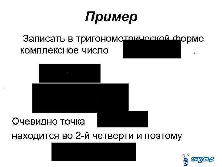 Пример Записать в тригонометрической форме комплексное число. . . Очевидно точка находится во 2