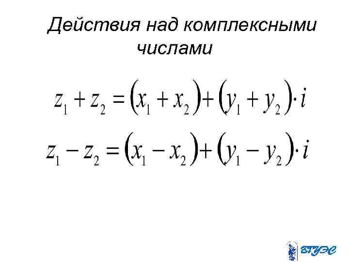 Действия над комплексными числами 