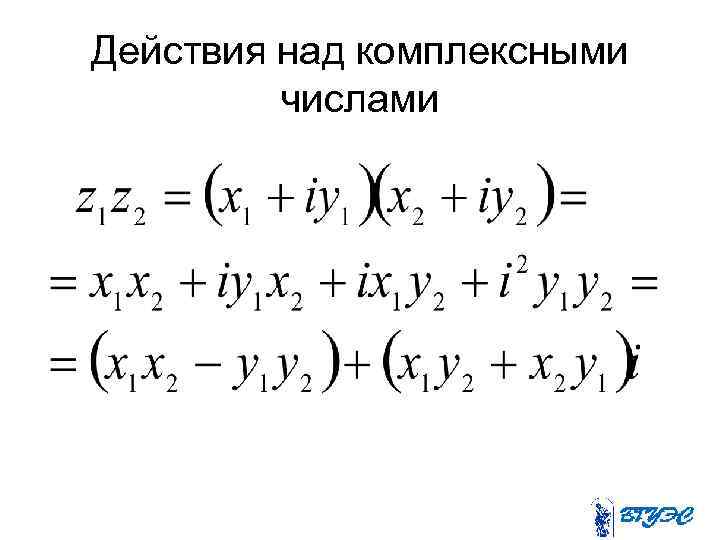 Действия над комплексными числами 