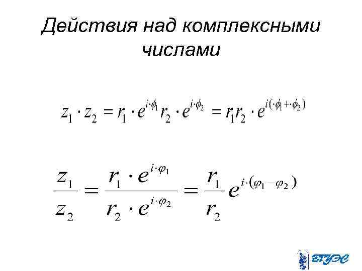 Действия над комплексными числами 