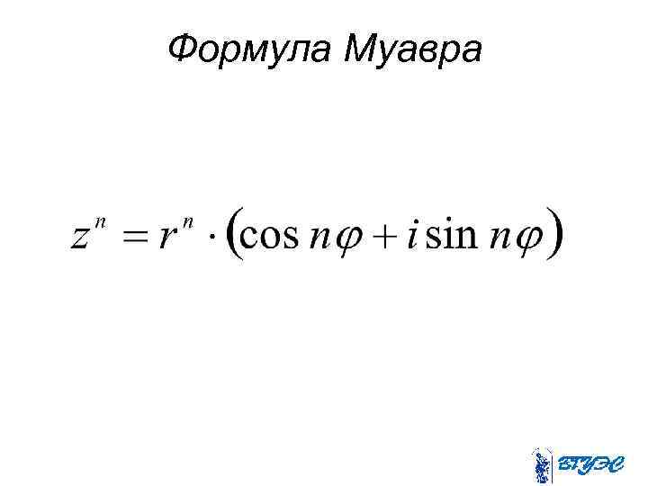 Формула Муавра 