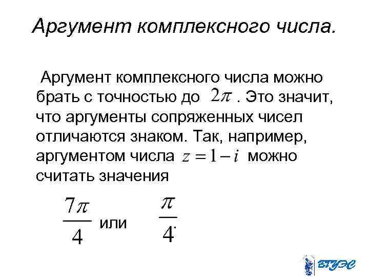 Аргумент комплексного числа можно брать с точностью до. Это значит, что аргументы сопряженных чисел