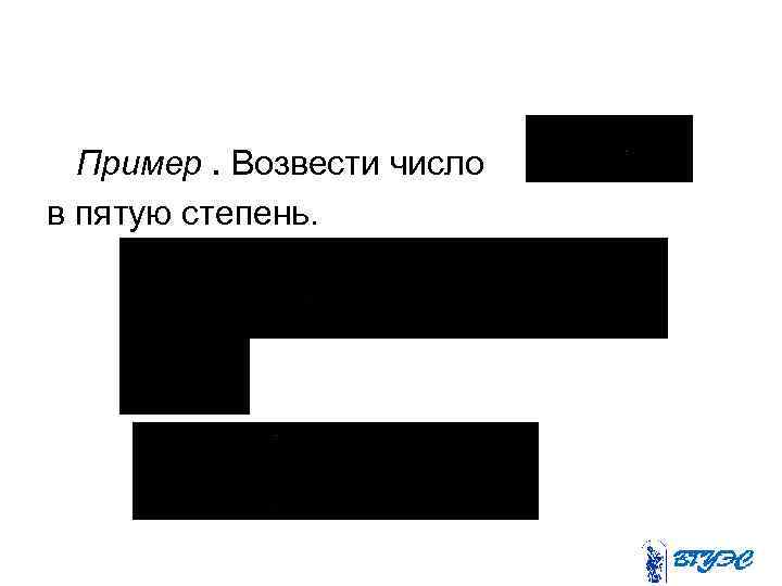 Пример. Возвести число в пятую степень. 