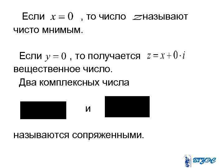 Если , то число чисто мнимым. называют Если , то получается вещественное число. Два