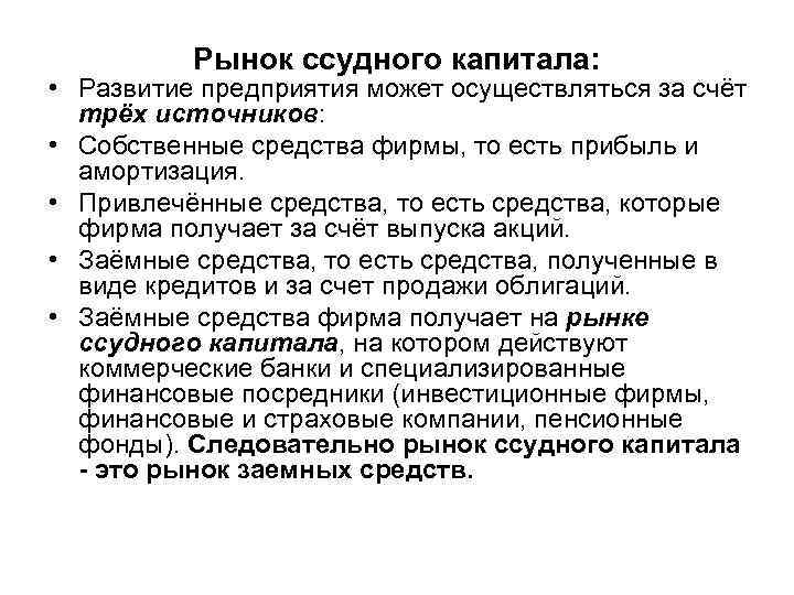 Рынок ссудного капитала: • Развитие предприятия может осуществляться за счёт трёх источников: • Собственные