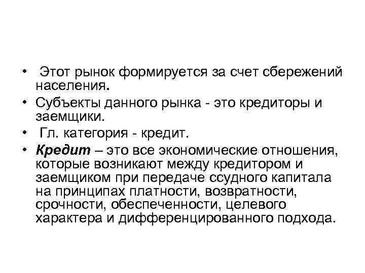  • Этот рынок формируется за счет сбережений населения. • Субъекты данного рынка -