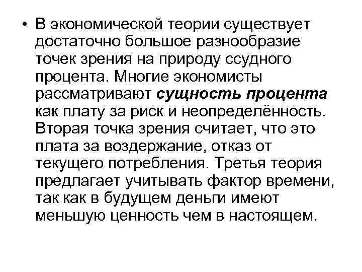  • В экономической теории существует достаточно большое разнообразие точек зрения на природу ссудного