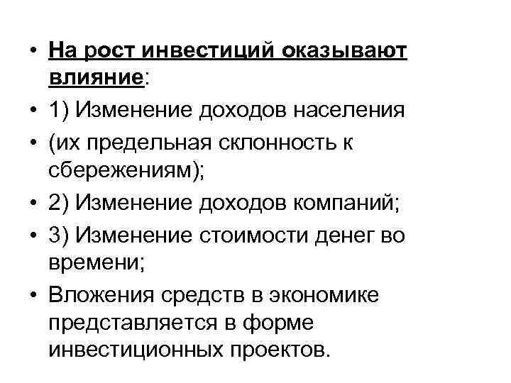  • На рост инвестиций оказывают влияние: • 1) Изменение доходов населения • (их