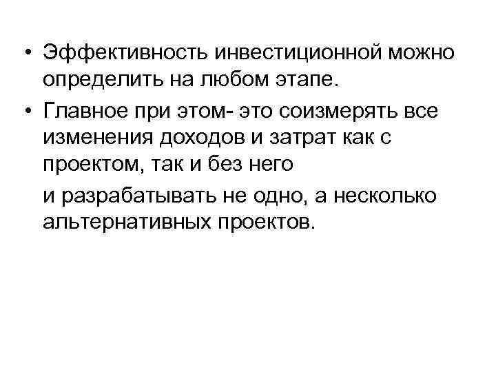  • Эффективность инвестиционной можно определить на любом этапе. • Главное при этом- это