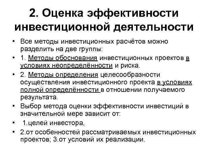 2. Оценка эффективности инвестиционной деятельности • Все методы инвестиционных расчётов можно разделить на две