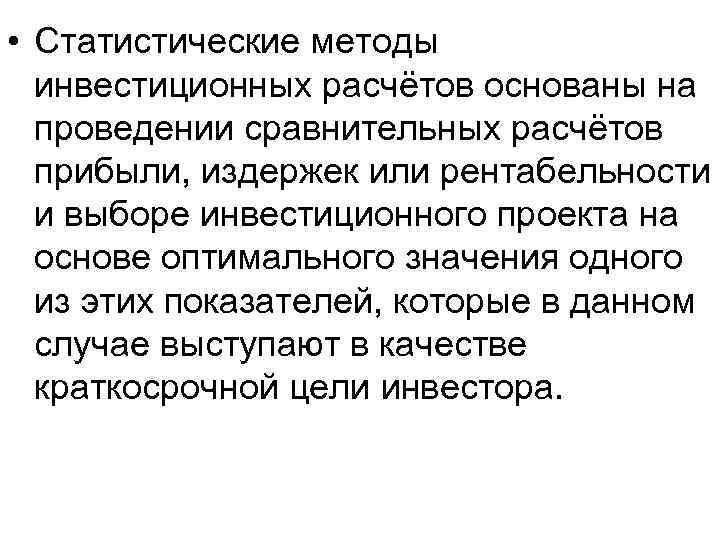  • Статистические методы инвестиционных расчётов основаны на проведении сравнительных расчётов прибыли, издержек или