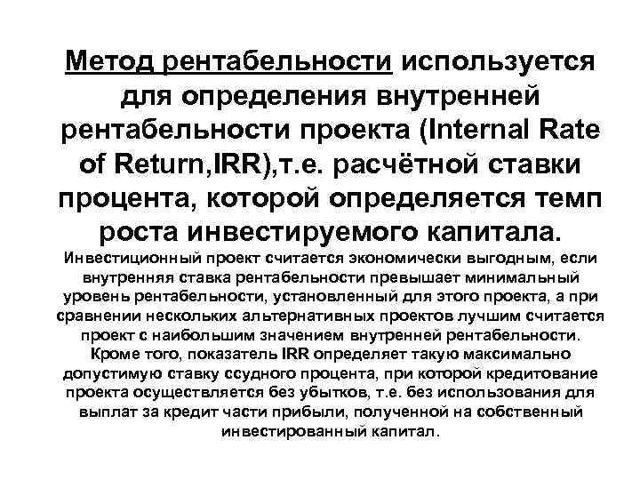Метод рентабельности используется для определения внутренней рентабельности проекта (Internal Rate of Return, IRR), т.