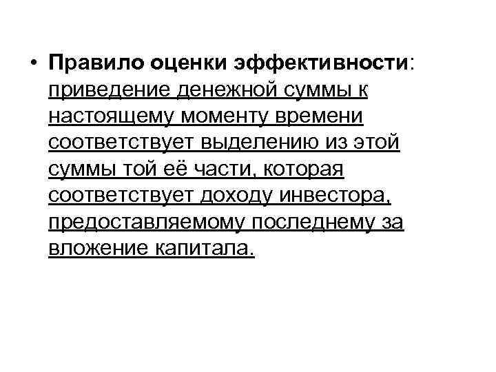  • Правило оценки эффективности: приведение денежной суммы к настоящему моменту времени соответствует выделению