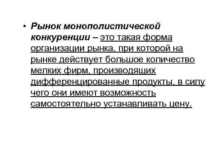  • Рынок монополистической конкуренции – это такая форма организации рынка, при которой на