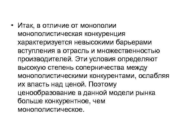  • Итак, в отличие от монополии монополистическая конкуренция характеризуется невысокими барьерами вступления в