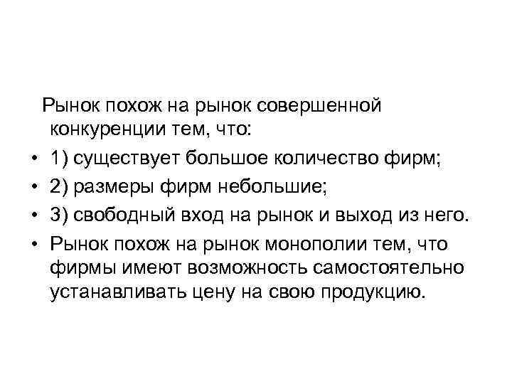 Рынок похож на рынок совершенной конкуренции тем, что: • 1) существует большое количество фирм;