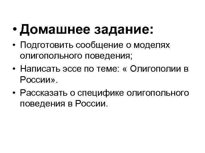  • Домашнее задание: • Подготовить сообщение о моделях олигопольного поведения; • Написать эссе