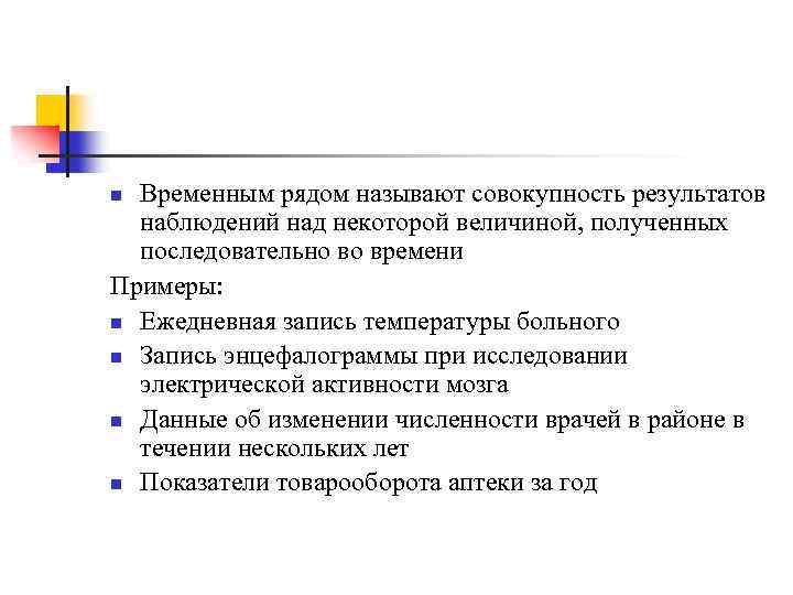 Временным рядом называют совокупность результатов наблюдений над некоторой величиной, полученных последовательно во времени Примеры: