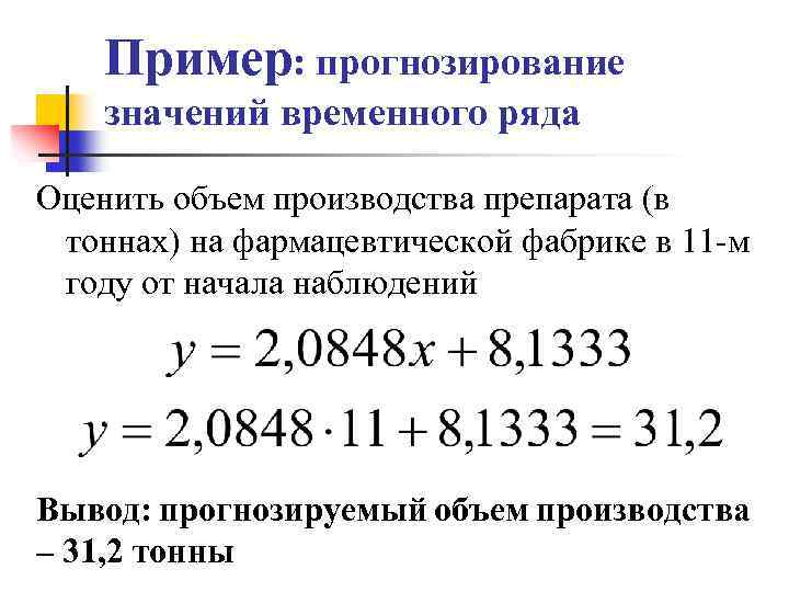 Пример: прогнозирование значений временного ряда Оценить объем производства препарата (в тоннах) на фармацевтической фабрике