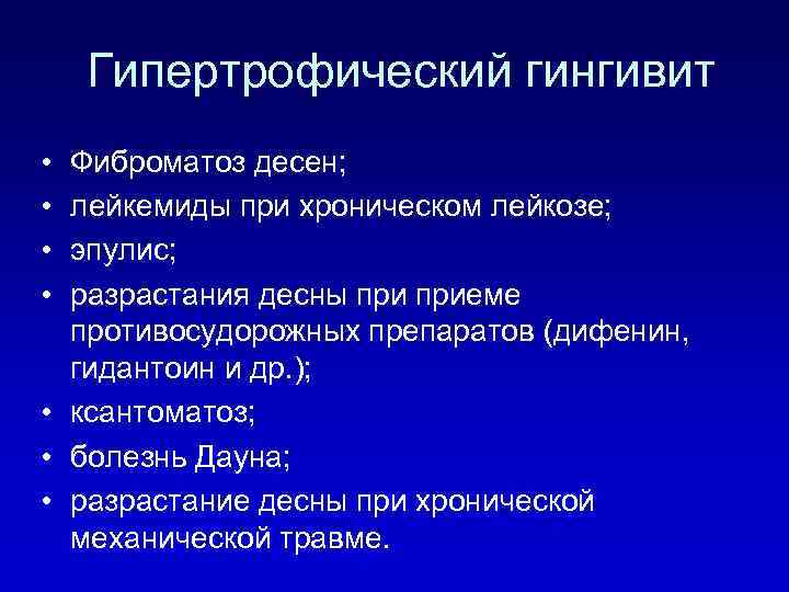 Гипертрофический гингивит • • Фиброматоз десен; лейкемиды при хроническом лейкозе; эпулис; разрастания десны приеме