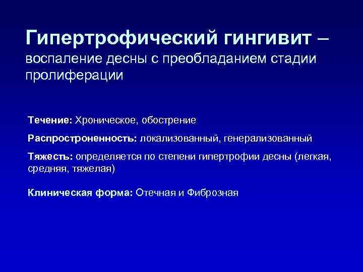 Гипертрофический гингивит – воспаление десны с преобладанием стадии пролиферации Течение: Хроническое, обострение Распростроненность: локализованный,