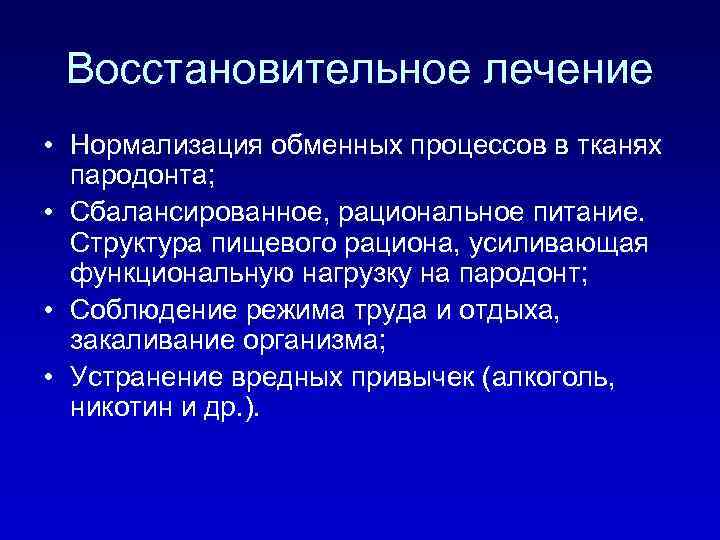 Восстановительное лечение • Нормализация обменных процессов в тканях пародонта; • Сбалансированное, рациональное питание. Структура