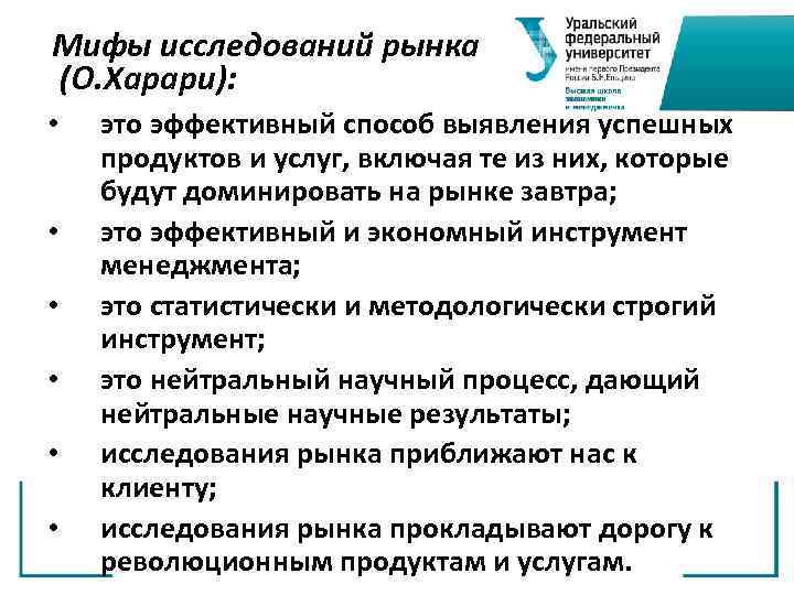 Мифы исследований рынка (О. Харари): • • • это эффективный способ выявления успешных продуктов