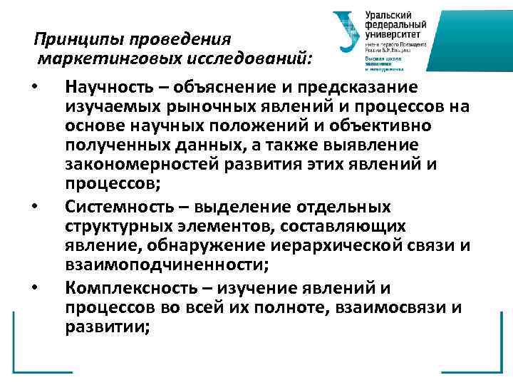 Принципы проведения маркетинговых исследований: • Научность – объяснение и предсказание изучаемых рыночных явлений и
