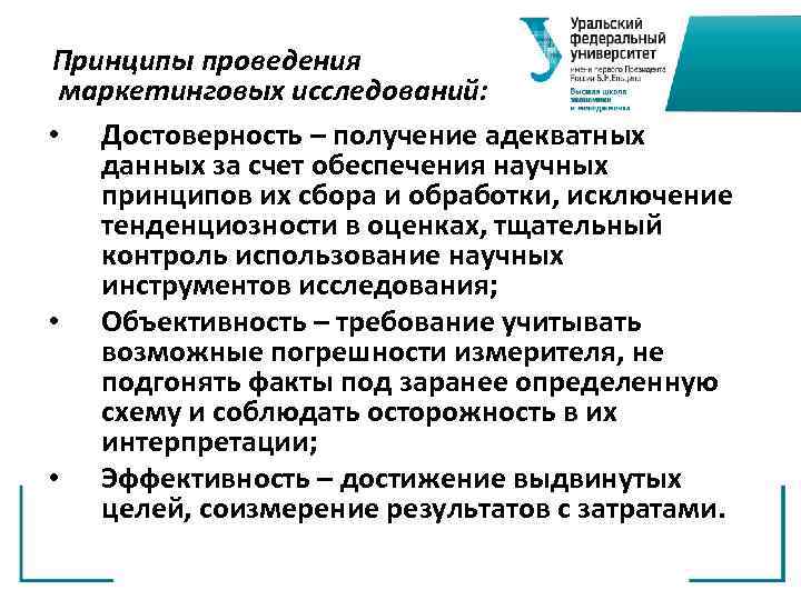Принципы проведения маркетинговых исследований: • Достоверность – получение адекватных данных за счет обеспечения научных