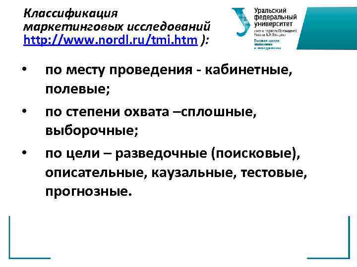 Классификация маркетинговых исследований http: //www. nordl. ru/tmi. htm ): • • • по месту