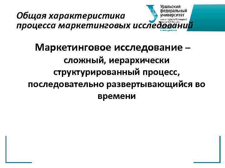 Общая характеристика процесса маркетинговых исследований Маркетинговое исследование – сложный, иерархически структурированный процесс, последовательно развертывающийся
