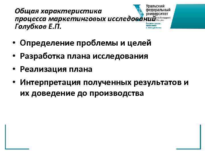 Общая характеристика процесса маркетинговых исследований Голубков Е. П. • • Определение проблемы и целей