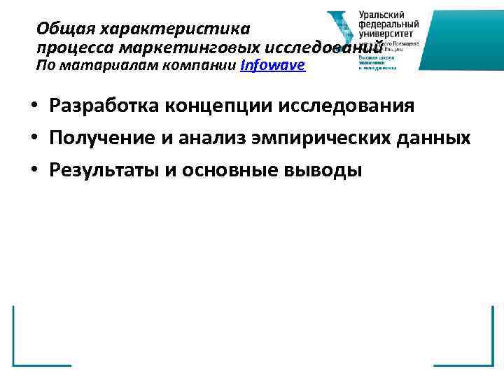 Общая характеристика процесса маркетинговых исследований По матариалам компании Infowave • Разработка концепции исследования •