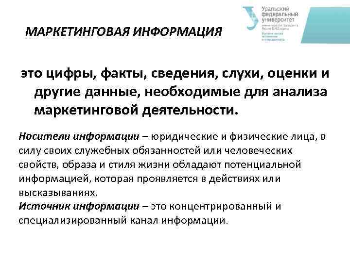 МАРКЕТИНГОВАЯ ИНФОРМАЦИЯ это цифры, факты, сведения, слухи, оценки и другие данные, необходимые для анализа