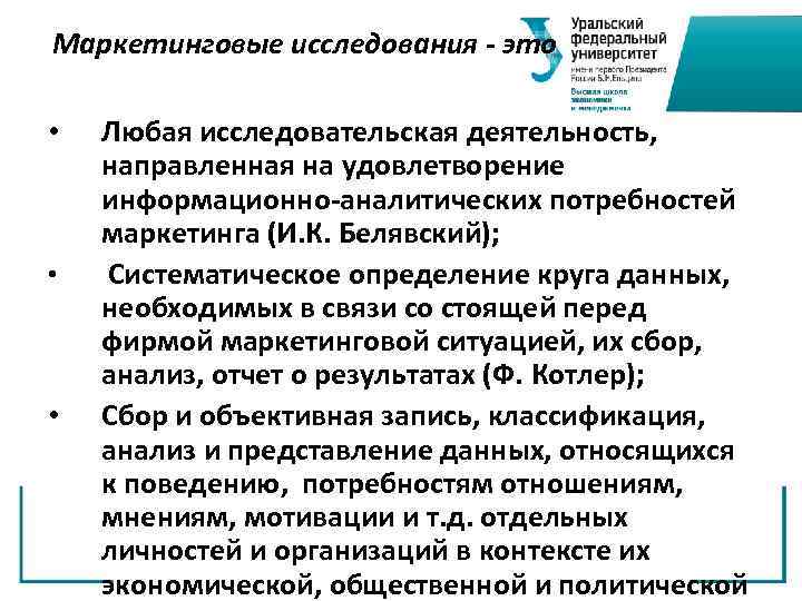 Маркетинговые исследования это • • • Любая исследовательская деятельность, направленная на удовлетворение информационно-аналитических потребностей