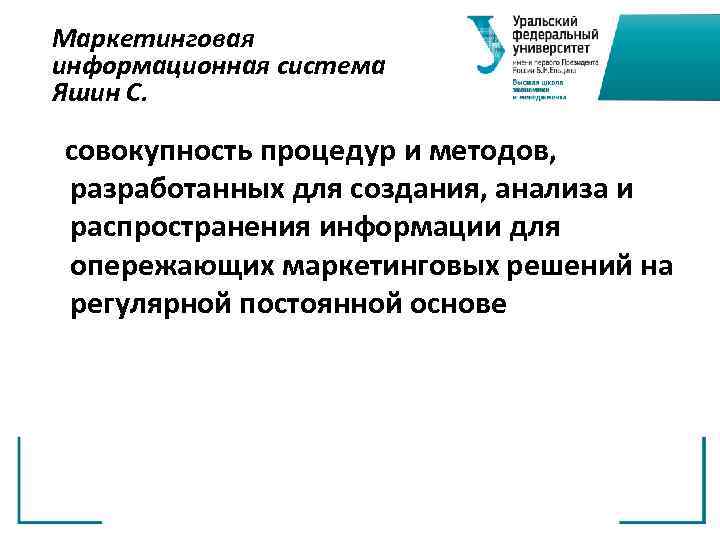 Маркетинговая информационная система Яшин С. совокупность процедур и методов, разработанных для создания, анализа и