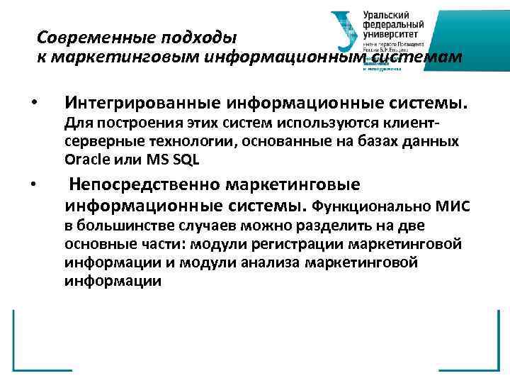 Современные подходы к маркетинговым информационным системам • Интегрированные информационные системы. • Непосредственно маркетинговые информационные