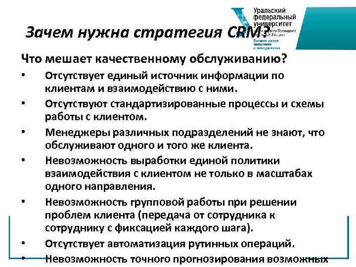 Зачем нужна стратегия CRM? Что мешает качественному обслуживанию? • • Отсутствует единый источник информации