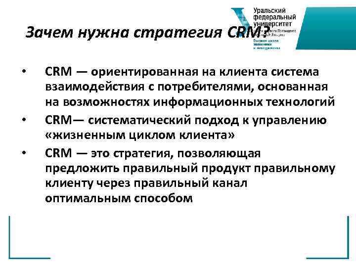 Зачем нужна стратегия CRM? • • • CRM — ориентированная на клиента система взаимодействия