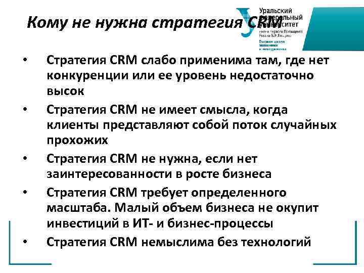 Кому не нужна стратегия CRM • • • Стратегия CRM слабо применима там, где